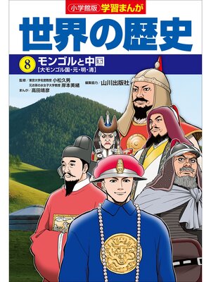cover image of 小学館版学習まんが　世界の歴史　８　モンゴルと中国